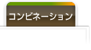 いろんな材料の組み合わせ