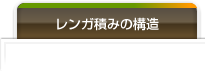 レンガ積みの構造