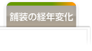 レンガ舗装の経年変化