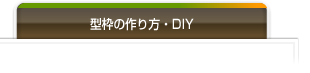 型枠をDIYで作ってみた