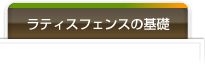 ラティスフェンスの基礎