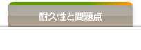 耐久性と問題点