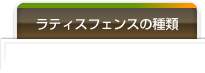 ラティスフェンスの種類