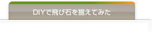 DIYで飛び石を据えてみた