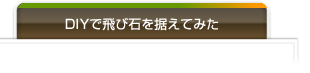 DIYで飛び石を据えてみた