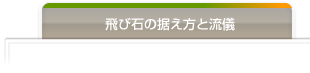 飛び石の据え方と流儀