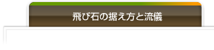 飛び石の据え方と流儀