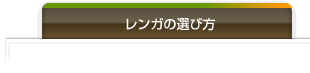 レンガの選び方