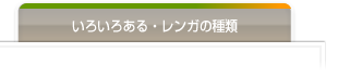 いろいろある・レンガの種類